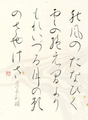 秋風にたなびく〜