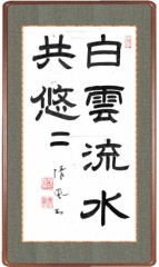 『白雲流水共悠々』（はくうん りゅうすい ともにゆうゆう）
