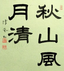 秋山風月清