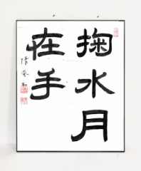 禅語 掬水月在手