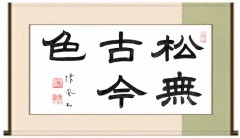 松無古今色