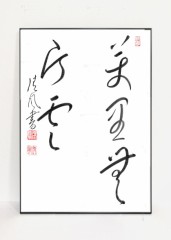 萬里無片雲