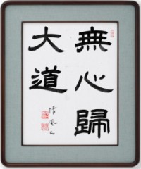 無心帰大道