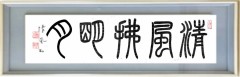 清風拂明月