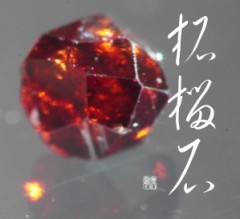 柘榴石