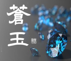 蒼玉