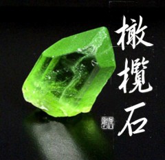「橄欖石(かんらんせき)