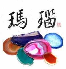 瑪瑙