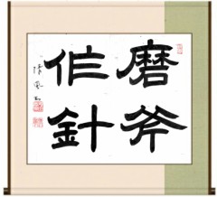 磨斧作針