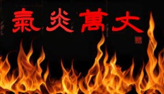 きえん-ばんじょう【気炎万丈】【氣焔萬丈】
