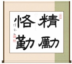 精励恪勤