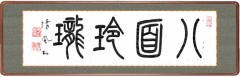 八面玲瓏