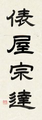 俵屋宗達