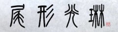 尾形光琳