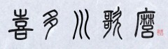 喜多川歌麿