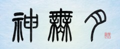 神無月