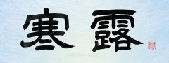 寒露
