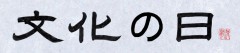 文化の日
