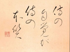 侍の自覚が侍の本質