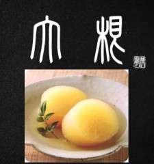 大根