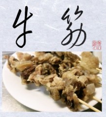 牛筋②