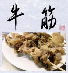 牛筋②