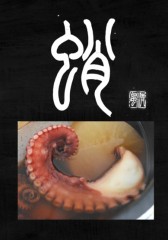 蛸