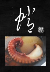 蛸②