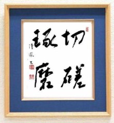 切磋琢磨