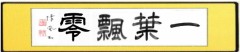 本日の清英の書作品は  「一葉飄零」(いちようひょうれいす) ②