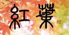 紅葉