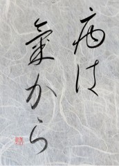 病は気から