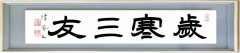 歳寒三友