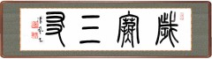 歳寒三友