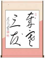 歳寒三友②