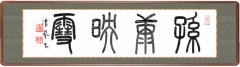 孫康映雪