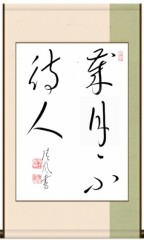 歳月不待人②