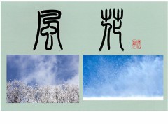 風花