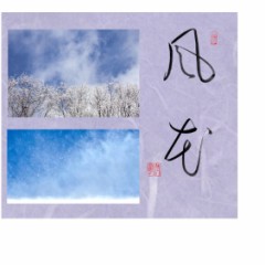 風花2