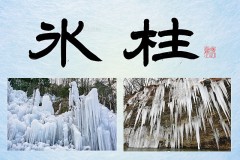 氷柱