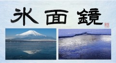 氷面鏡