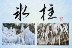氷柱②
