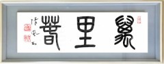 萬里春