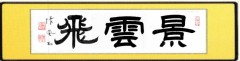 景雲飛