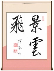 景雲飛②