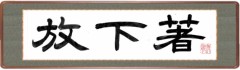 放下著（ほうげじゃく）