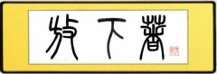 放下著（ほうげじゃく）は