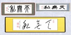 天無私