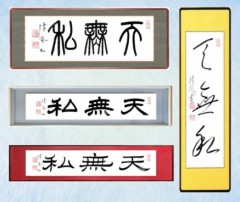 天無私