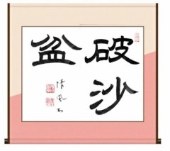破沙盆
